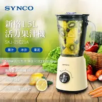 在飛比找樂天市場購物網優惠-【SYNCO新格】1.5L 玻璃杯活力碎冰果汁機 SKJ-1