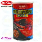 美賣 MR.AQUA 水族先生 乾燥 高蛋白南極蝦 470ML 飼料 龍魚 烏龜 增艷 羅漢 大型魚