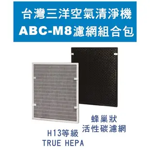 (輸碼95折 M6TAGFOD0M)台灣三洋 空氣清淨機 ABC-M8 濾網配件CAFT-M8HC