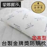 在飛比找Yahoo!奇摩拍賣優惠-可超取/真空壓縮包裝【台灣製金牌獎防螨枕/加高型枕頭】蒙娜麗