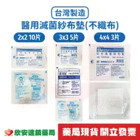 在飛比找蝦皮購物優惠-【台灣製造藥局現貨】醫用滅菌紗布塊 2/3/4吋【藥局公司貨