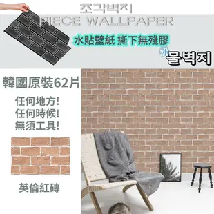韓國原裝-高擬真自黏壁紙(無殘膠)-紅磚