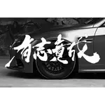 2 X 有志雄成 JAPANESE LETTER DECAL KANJI JDM 汽車摩托車乙烯基貼紙