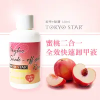 在飛比找松果購物優惠-TOKYO STAR蜜桃二合一全效快速卸甲液120ML 凝膠