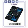 【非凡樂器】YAMAHA MG06X混音機 /D-PRE/麥克風前及放大器/悠揚美聲/公司貨保固