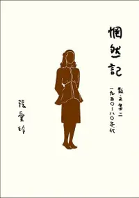 在飛比找Readmoo電子書優惠-惘然記【張愛玲百歲誕辰紀念全新增訂版】