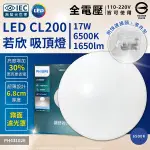 【卡樂】飛利浦 LED 若欣 吸頂燈 新版 CL200 17W 白光 黃光 全電壓 _PHILIPS