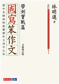 在飛比找TAAZE讀冊生活優惠-國寫笨作文︰學測實戰篇（全新增訂版） (電子書)