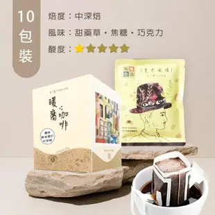 【暖窩咖啡】中深焙｜黃金曼巴 配方咖啡 濾掛咖啡包 10包 (盒裝) (7.1折)