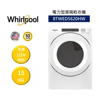 在飛比找蝦皮商城優惠-Whirlpool惠而浦 8TWED5620HW (聊聊再折