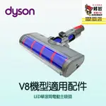 DYSON V8機型 LED單滾筒電動主吸頭 SV10 SV25 SV38 SV10K 戴森