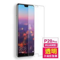 在飛比找momo購物網優惠-華為 huawei p20 pro 透明高清非滿版9H玻璃鋼
