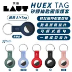 LAUT 萊德 矽膠 可拆式 鑰匙圈 鑰匙扣 保護套 適 AIRTAG