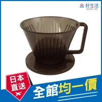 在飛比找momo購物網優惠-【GOOD LIFE 品好生活】日本製 黑色咖啡濾座/濾杯（