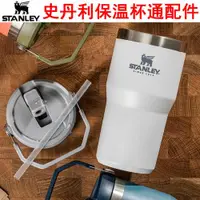 在飛比找ETMall東森購物網優惠-史丹利STANLEY手提蓋星巴克汽車吸管杯蓋子男女保溫杯蓋通