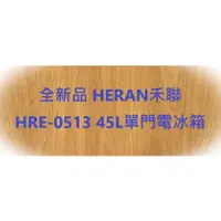 在飛比找蝦皮購物優惠-全新品 HERAN禾聯 HRE-0515 45L單門電冰箱