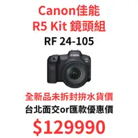 在飛比找蝦皮購物優惠-現貨 Canon EOS R5 Kit組 24 105 台灣