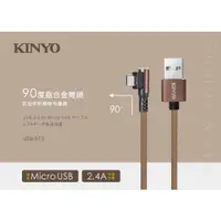 在飛比找ETMall東森購物網優惠-KINYO Micro USB 90度鋁合金彎頭布編織線 U