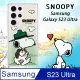 史努比/SNOOPY 正版授權 三星 Samsung Galaxy S23 Ultra 漸層彩繪空壓手機殼(郊遊)