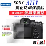 現貨 🍎買 1 送 1 SONY A7IV A74 A7M4 鋼化玻璃貼 硬式保護貼 9H 買鋼化送高清 螢幕保護貼