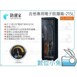 數位小兔【防潮家 FD-215EG 吉他專用電子防潮箱 215公升】防潮櫃 電吉他 指針型 展示 除濕箱 氣密箱