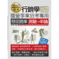 在飛比找momo購物網優惠-行銷學（含行銷管理）歷屆題庫【適用台電、中油、中鋼、中華電信