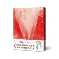 在飛比找蝦皮商城優惠-莊子陪你走紅塵【經典新版】(王溢嘉) 墊腳石購物網