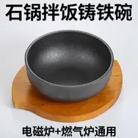 在飛比找ETMall東森購物網優惠-韓式拌飯碗鑄鐵石鍋拌飯鑄鐵碗日式韓國料理鐵碗電磁爐拌飯專用鍋