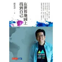 在飛比找momo購物網優惠-【MyBook】在世界地圖上找到自己(電子書)