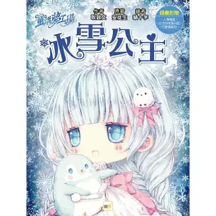 童話夢工場冰雪公主(隨書附贈：人物貼紙、公主的成語日記、可愛面紙包)