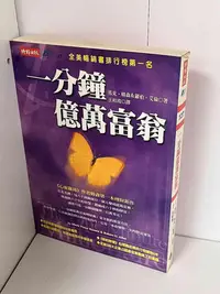 在飛比找Yahoo!奇摩拍賣優惠-【大衛滿360免運】【8成新】一分鐘億萬富翁【P-A1913