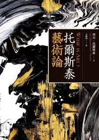 在飛比找Readmoo電子書優惠-托爾斯泰藝術論（修訂版）