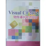 VISUAL C#2012物件導向程式設計（全新 有光碟 黃聰明編著）