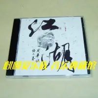 在飛比找Yahoo!奇摩拍賣優惠-樂迷唱片~周華健 江湖CD(海外復刻版)