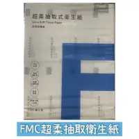 在飛比找蝦皮購物優惠-FMC超柔抽取式衛生紙（超取限3串）