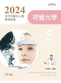 在飛比找誠品線上優惠-2024全方位驗光人員應考祕笈: 視覺光學 (附歷屆試題QR