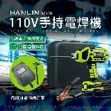 在飛比找遠傳friDay購物優惠-HANLIN-AC120 手持電焊機 110V 智能便攜焊接