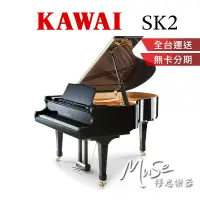在飛比找蝦皮商城精選優惠-【繆思樂器】日本製 KAWAI SK2 平台鋼琴 180cm