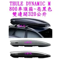 在飛比找蝦皮購物優惠-e世代THULE DYNAMIC 800 M 亮黑色車頂行李