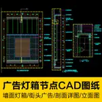 CAD圖庫 | 商場墻面造型廣告燈箱節點構造詳圖CAD圖紙街頭店鋪專賣店宣傳牌