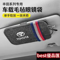 在飛比找Yahoo!奇摩拍賣優惠-現貨促銷 Toyota 豐田 車用毛氈眼鏡袋 遮陽板眼鏡盒 