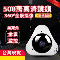 在飛比找蝦皮購物優惠-WIFI環景攝影機 1080P無死角360度 360度全景魚