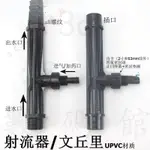 【新品】UPVC射流器文氏管水泵文丘裡塑膠筦道水射器射水器氣液混閤器206【滿299出貨】 WPSU