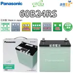 【PANASONIC 國際牌】60B24RS CIRCLA 充電制御電瓶(日本製造 VIOS 1.3/1.5)