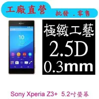 在飛比找Yahoo!奇摩拍賣優惠-現貨 0.3mm  9H硬度 鋼化玻璃 SONY Xperi