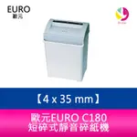 【4%點數】分期0利率 歐元 EURO C180 碎紙機．碎紙細度4*35 MM【限定樂天APP下單享點數回饋】