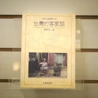 在飛比找蝦皮購物優惠-【午後書房】羅肇錦，《台灣的客家話》，1996年初版4刷，臺