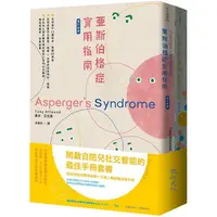 在飛比找蝦皮商城優惠-開啟自閉兒社交智能的最佳手冊增訂新版套書（亞斯伯格症實用指南