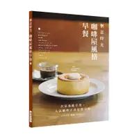 在飛比找誠品線上優惠-愜意時光: 咖啡屋風格早餐