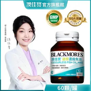 【BLACKMORES 澳佳寶】無腥味濃縮深海魚油迷你膠囊(60粒x3入)